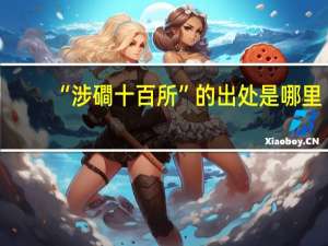 “涉磵十百所”的出处是哪里