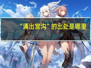 “涌出宫沟”的出处是哪里
