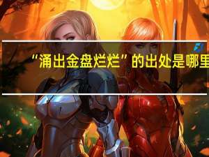 “涌出金盘烂烂”的出处是哪里