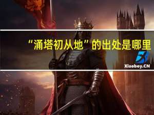 “涌塔初从地”的出处是哪里