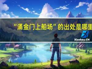 “涌金门上船场”的出处是哪里