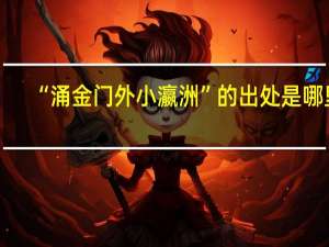 “涌金门外小瀛洲”的出处是哪里