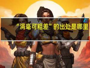 “涓毫可粗差”的出处是哪里