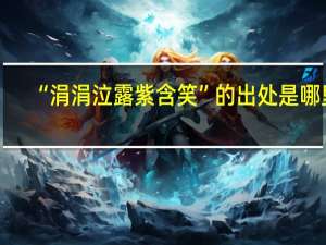 “涓涓泣露紫含笑”的出处是哪里