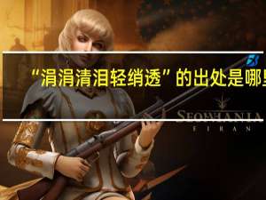 “涓涓清泪轻绡透”的出处是哪里