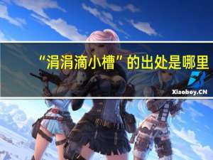 “涓涓滴小槽”的出处是哪里