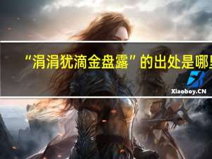 “涓涓犹滴金盘露”的出处是哪里