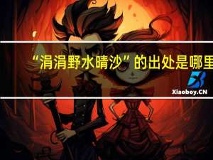 “涓涓野水晴沙”的出处是哪里