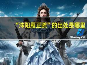 “涔阳雁正疏”的出处是哪里