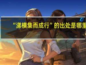 “涕横集而成行”的出处是哪里