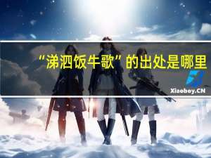 “涕泗饭牛歌”的出处是哪里