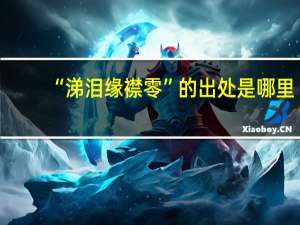 “涕泪缘襟零”的出处是哪里