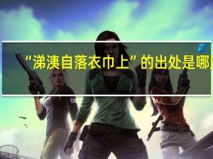 “涕洟自落衣巾上”的出处是哪里