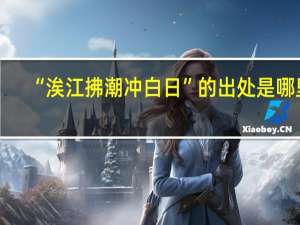 “涘江拂潮冲白日”的出处是哪里