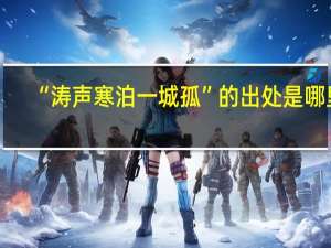 “涛声寒泊一城孤”的出处是哪里