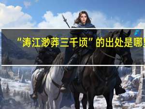 “涛江渺莽三千顷”的出处是哪里