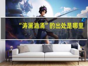 “涛澜汹涌”的出处是哪里