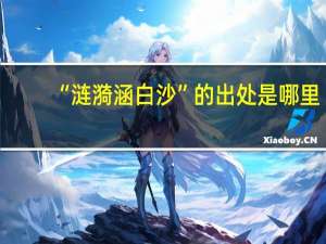 “涟漪涵白沙”的出处是哪里