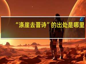“涤崖去晋诗”的出处是哪里