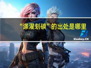 “涤濯刬磢”的出处是哪里