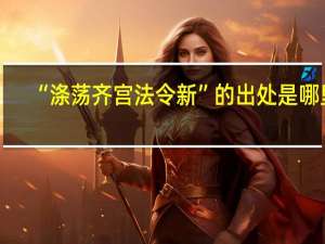 “涤荡齐宫法令新”的出处是哪里