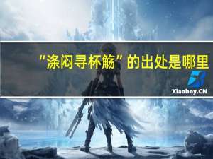 “涤闷寻杯觞”的出处是哪里