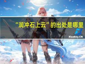 “润冲石上云”的出处是哪里