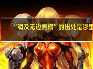 “润及无边焦槁”的出处是哪里