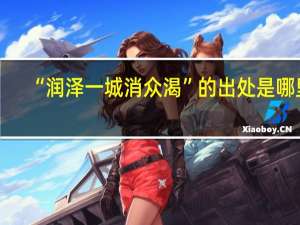 “润泽一城消众渴”的出处是哪里