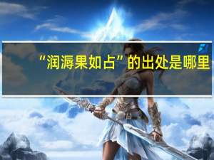 “润溽果如占”的出处是哪里
