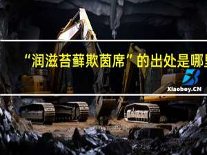 “润滋苔藓欺茵席”的出处是哪里