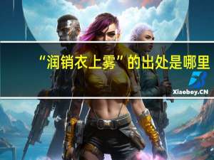 “润销衣上雾”的出处是哪里