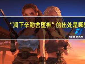 “涧下辛勤舍堕樵”的出处是哪里