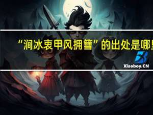 “涧冰衷甲风拥篲”的出处是哪里