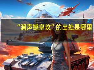 “涧声撼皇坟”的出处是哪里