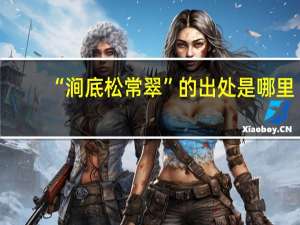 “涧底松常翠”的出处是哪里