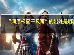 “涧底松摇千尺雨”的出处是哪里