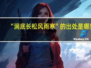 “涧底长松风雨寒”的出处是哪里