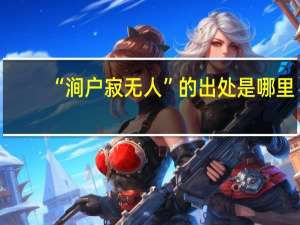 “涧户寂无人”的出处是哪里
