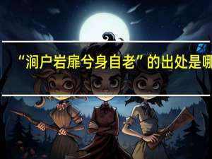 “涧户岩扉兮身自老”的出处是哪里