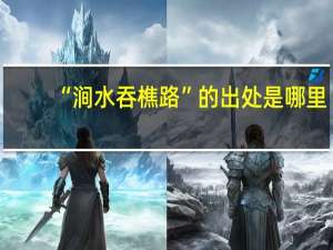 “涧水吞樵路”的出处是哪里