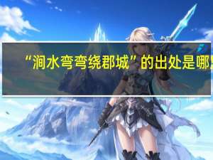 “涧水弯弯绕郡城”的出处是哪里
