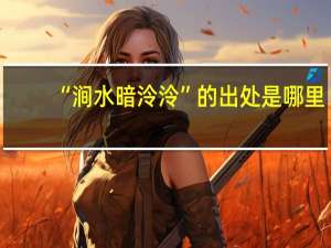 “涧水暗泠泠”的出处是哪里