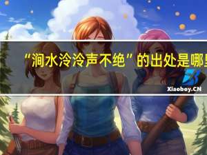 “涧水泠泠声不绝”的出处是哪里