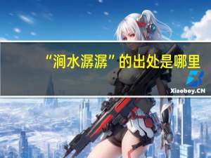 “涧水潺潺”的出处是哪里