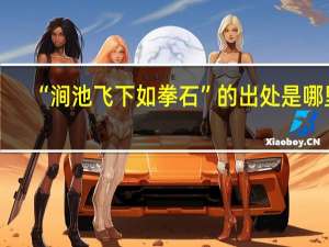 “涧池飞下如拳石”的出处是哪里