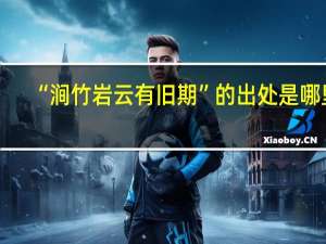 “涧竹岩云有旧期”的出处是哪里