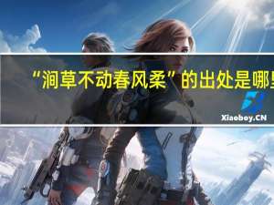 “涧草不动春风柔”的出处是哪里