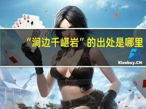 “涧边千嵁岩”的出处是哪里