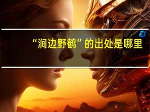 “涧边野鹤”的出处是哪里